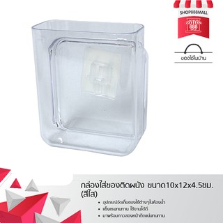 กล่องใส่ของติดผนัง ขนาด10x12x4.5ซม. (สีใส) 8881578NO140