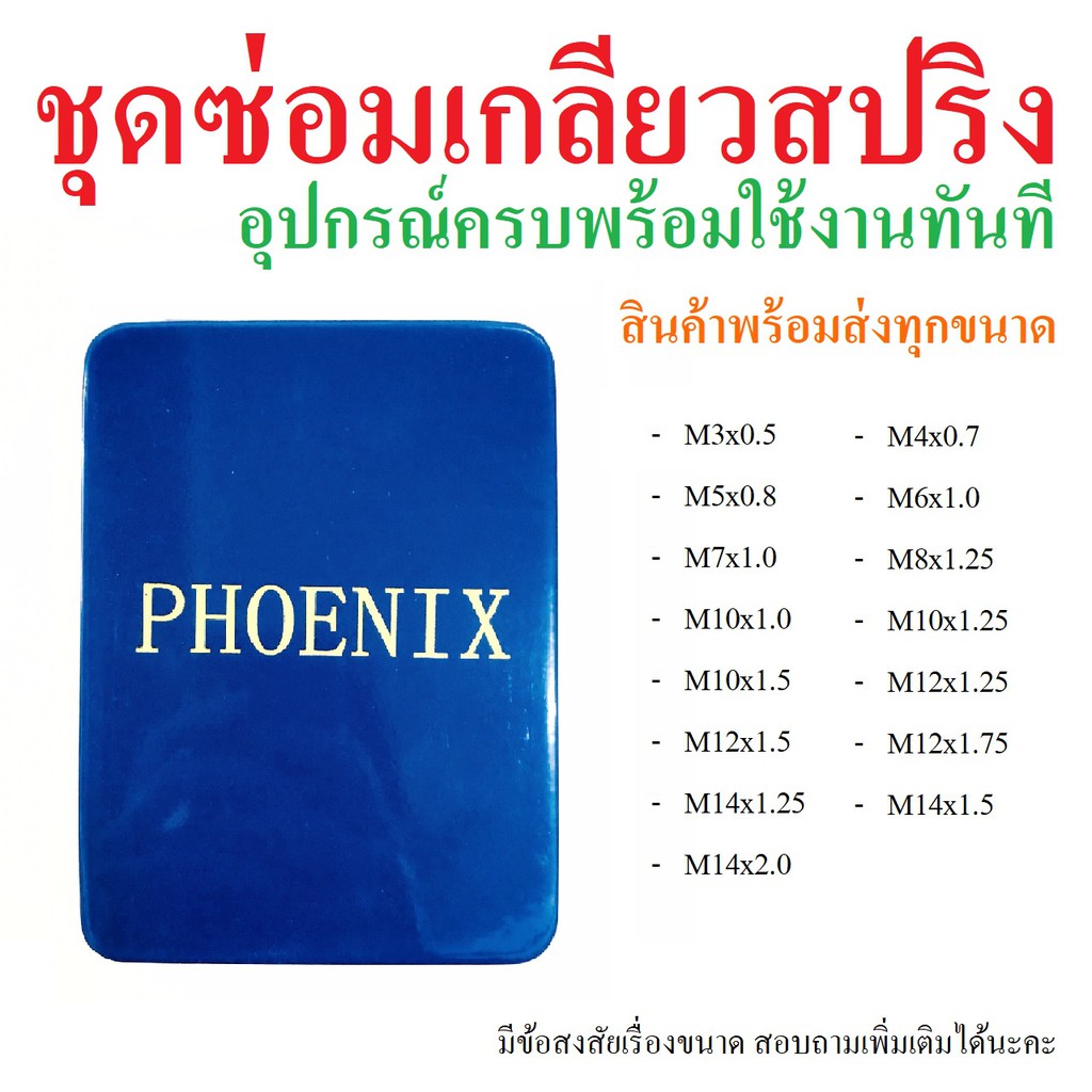 PHOENIX ชุดซ่อมเกลียวสปริง+อุปกรณ์ครบพร้อมใช้งานทันที ตั้งแต่ขนาด M3-M14 (M16) สินค้าพร้อมส่งทุกขนาด