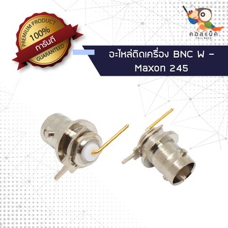 (1ตัว) อะไหล่ติดเครื่อง แจ็ก BNC ตัวเมีย - Maxon245