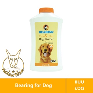 [MALETKHAO] Bearing (แบร์ริ่ง) Tick &amp; Flea Dog Powder แบบขวด แป้งกำจัดเห็บหมัด สำหรับสัตว์เลี้ยง ขนาด 150-300 กรัม