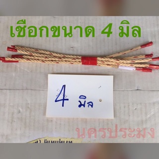 เชือกใยยักษ์ ขนาด 4 มิล *ยาว 30 ม.