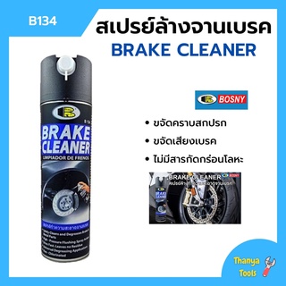 BOSNY สเปรย์ล้างทำความสะอาดจานเบรค สเปรย์ล้างจานเบรค B134 ขนาด 500 ml.