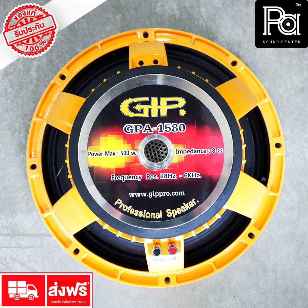 GIP 1580 ดอกลำโพง 15 นิ้ว GPA 500W 8 โอมห์  ลำโพง แม่เหล็ก 180 mm. วอยซ์ 75.5 mm. โครงหล่อ PA SOUND 