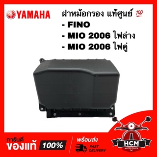 ฝาหม้อกรอง FINO / MIO 2006 ไฟล่าง / MIO 2006 ไฟคู่ / ฟีโน่ / มีโอไฟล่าง / มีโอไฟคู่ แท้ศูนย์ 💯 4D0-E4412-01