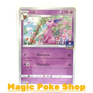 เอฟี 044 (PROMO) พลังจิต ชุด ซอร์ดแอนด์ชีลด์ การ์ดโปเกมอน (Pokemon Trading Card Game) ภาษาไทย sP044