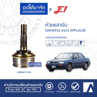 E1 หัวเพลาขับ DAIHATSU A101 APPLAUSE A24-F22-O54 DA-018 จำนวน 1 อัน