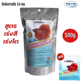 อาหารปลากัด สูตรเร่งโตเร่งสี Ocean Nutrition Betta Pro ปริมาณ 500g