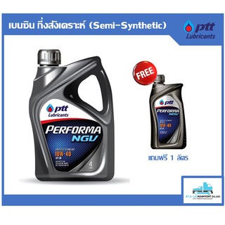 น้ำมันเครื่อง PTT  Performa NGV 10w-40 4ลิตร+1ลิตร สำหรับเครื่องยนต์เบนซิล