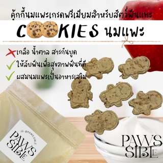 [Paws-sible] คุ้กกี้นมแพะ Apple-Yogurt ขนมสัตว์ฟันแทะ ขนมแฮมเตอร์ ขนมแฮมสเตอร์ ขนมหนูแฮมเตอร์ ขนมหนูแฮมสเตอร์