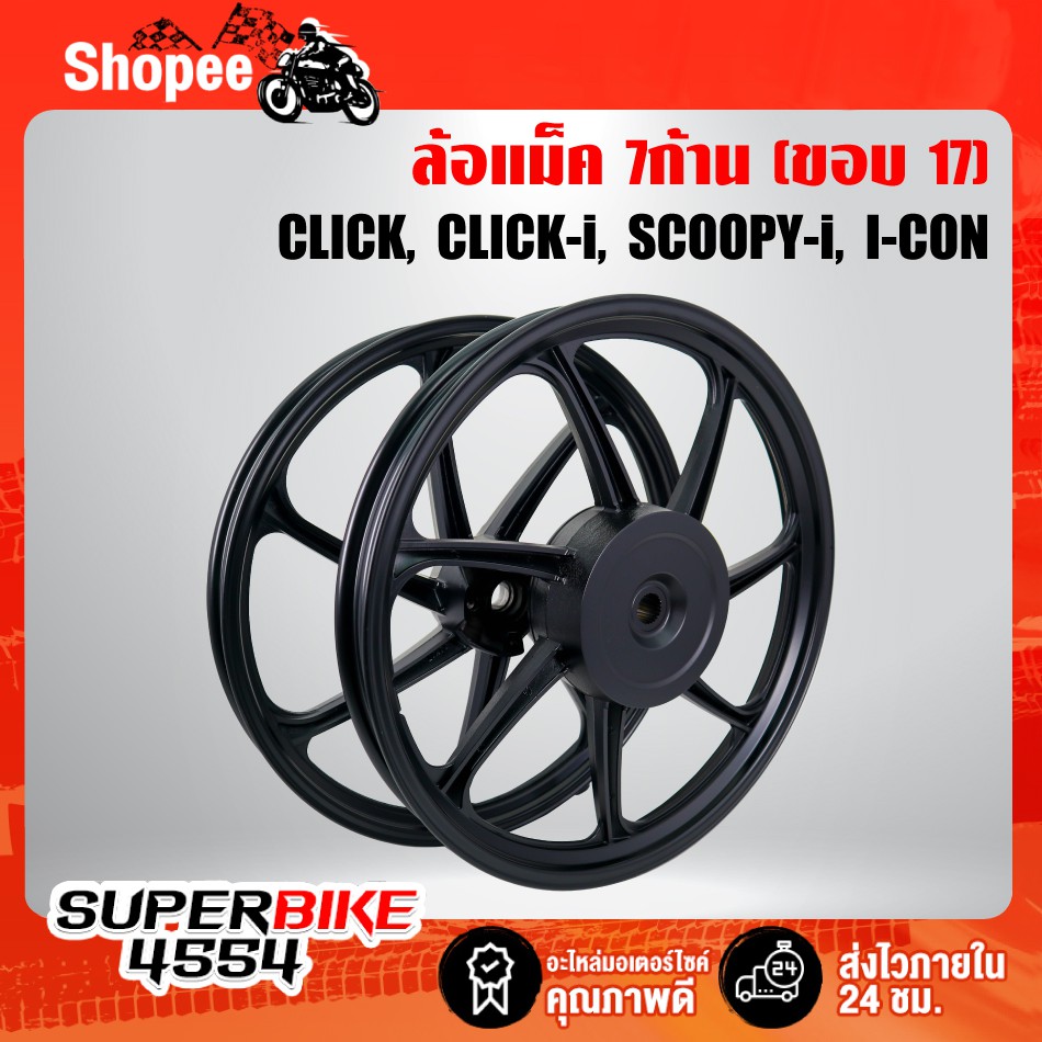 ล้อแม็ค CLICK, CLICK-I, CLICK110i, SCOOPY-I, ICON, คลิกไอ ขอบ17 สีดำล้วน (7ก้าน)
