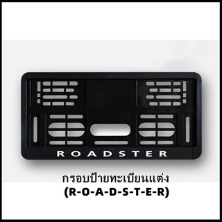 กรอบป้ายทะเบียนแต่ง MINI COOPER (R-O-A-D-S-T-E-R) Roadster R59 สำหรับ MINI Roadster R59