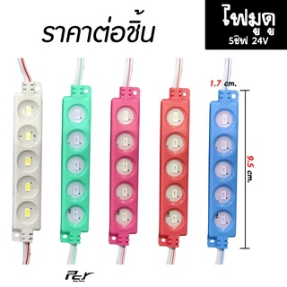 ไฟมูดู LED 5ชิฟ 24V ขนาด 9.5cm.x1.7cm. (ราคาเป็นชิ้น)