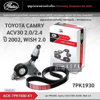 ชุดสายพานหน้าเครื่อง โตโยต้าแคมรี่ วิช TOYOTA CAMRY ACV30 2.0/2.4 ปี 2002 WISH 2.0 7PK1930 / ACK1930-K1