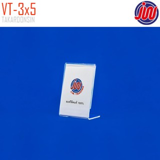 ป้ายตั้งโต๊ะอะคริลิค แนวตั้ง JW รุ่น VT 3x5