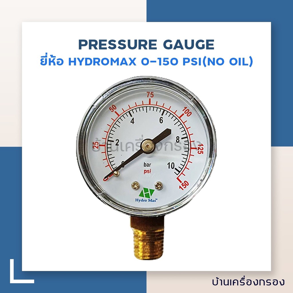 [บ้านเครื่องกรอง] PRESSURE GAUGE HYDROMAX 0-150 PSI (BLACK)(ยึดล่าง)(NO OIL) (อุปกรณ์ควบคุมแรงดัน ,ปั๊มน้ำ)