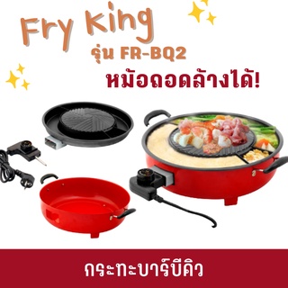 Fry King กระทะบาร์บีคิว (หม้อถอดล้างได้) รุ่น FR-BQ2 กระทะชาบู