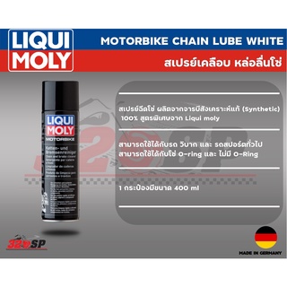 สเปรย์หล่อลืน เคลือบโซ่ จารบีขาว LIQUI MOLY Motorbike Chain Lube White