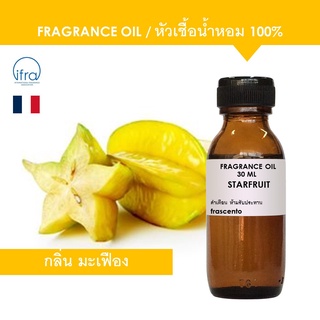 STARFRUIT FRAGRANCE OIL - หัวเชื้อน้ำหอม กลิ่น มะเฟือง เข้มข้นสูง ติดทนนาน