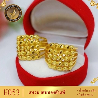 H053 แหวน เศษทองคำแท้ หนัก 2 สลึง ไซส์ 6-9 (1 วง)