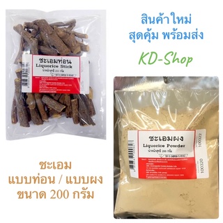 ชะเอม Liquorice 2 แบบ แบบท่อน / แบบผง ขนาด 200 กรัม สินค้าใหม่ สุดคุ้ม พร้อมส่ง