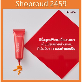 กิฟฟารีน แอสต้าแซนทิน เซรั่ม Giffarine Astaxanthin age-defying serum เซรั่มแอสต้าแซนทีน เซรั่มลดเรือนริ้วรอย