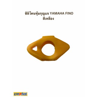 ซิลิโคนหุ้มกุญแจ YAMAHA FINO สีเหลือง / สีเขียวมะนาว พร้อมส่ง