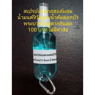 สเปรย์แอลกอฮอล์ผสมน้ำมนต์9วัดและน้ำต้มดอกบัวพระบวชใหม่ตาก9แดดขนาด50  ml