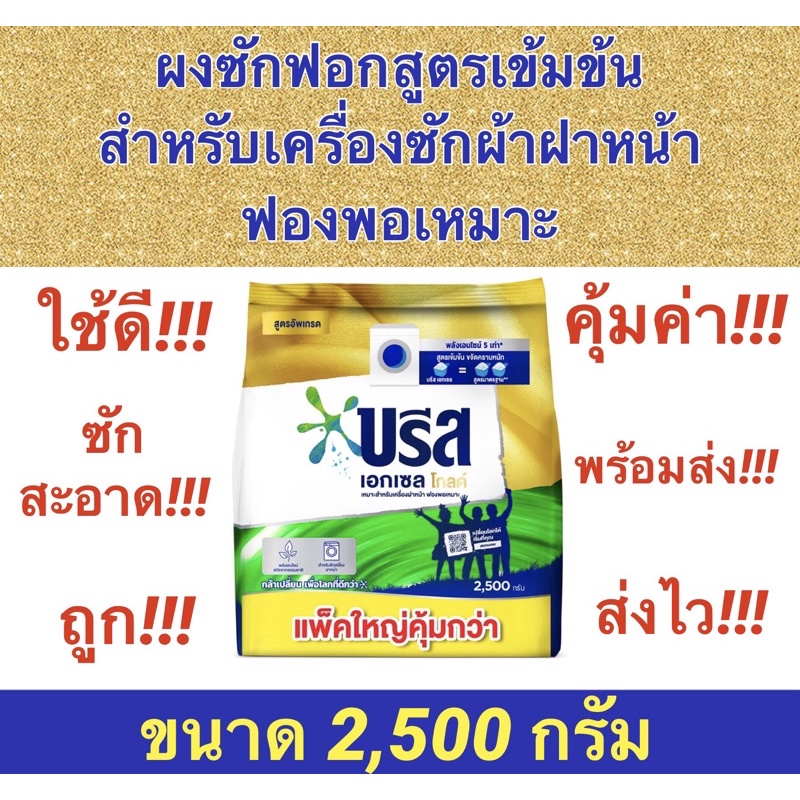 ถูกจริง ใหม่ บรีส เอกเซล โกลด์ ผงซักฟอกสูตรเข้มข้น สำหรับเครื่องซักผ้าฝาหน้า ขนาด 2,500 กรัม บรีสโกลด์