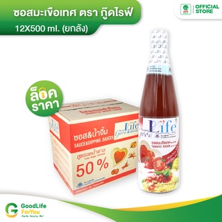 Goodlife (กู๊ดไรฟ์) ซอสมะเขือเทศ สูตรลดน้ำตาลและลดเกลือโซเดียม  500 ml.x 12 ขวด (ยกลัง!)