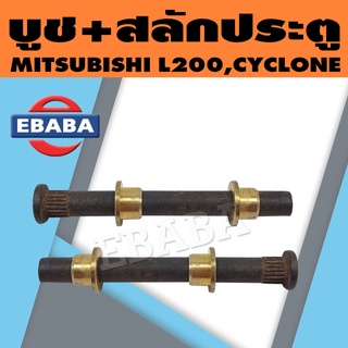 บูช + สลัก ประตูรถยนต์ สำหรับ MITSUBISHI L200 ( 1 คู่ ) รหัสสินค้า MB082417-9