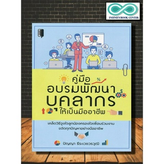 หนังสือ คู่มืออบรมพัฒนาบุคลากรให้เป็นมืออาชีพ : การบริหารจัดการ จิตวิทยาการบริหาร การจัดการทรัพยากรบุคคล การจูงใจ