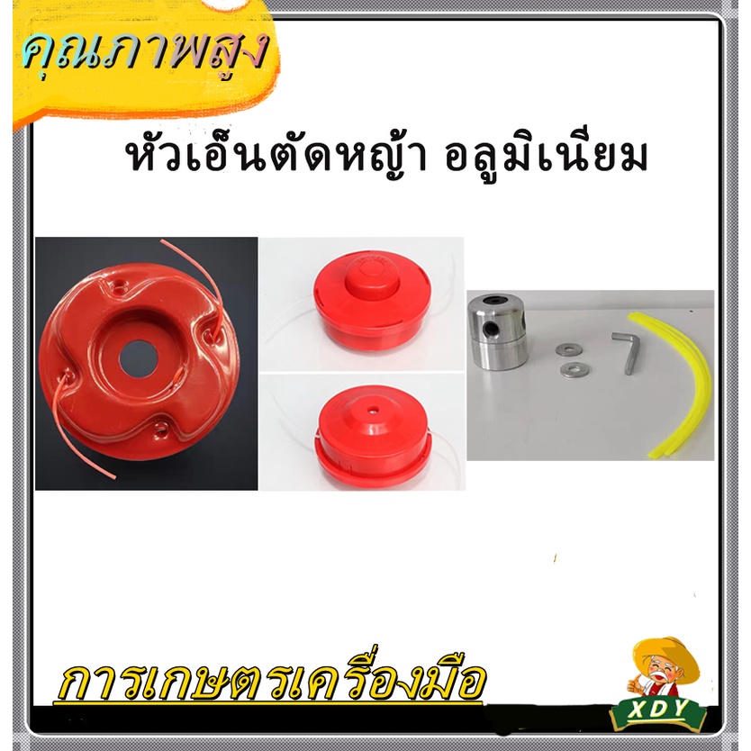 XDY จาน เอ็นตัดหญ้า แบบหนาธรรมดา เอ็นตัดหญ้า เก็บเอ็น หัวเอ็นตัดหญ้า อลูมิเนียม ทรงสูง เครื่องตัดหญ้า ใส่ได้ทุกรุ่น