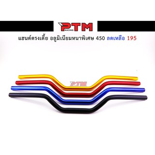 แฮนด์ทรงเตี้ย อลูมิเนียม อย่างดี หนาพิเศษ l PTM Racing