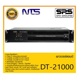 POWER PA เพาเวอร์ พีเอ พาวเวอร์แอมป์ รุ่น DT-21000 ยี่ห้อ NTS สินค้าพร้อมส่ง ส่งไววววว Class D หม้อแปลงเทอรอยด์