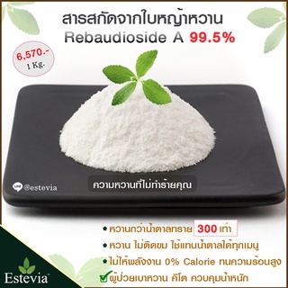 Pure Stevia Extract สารสกัดจากหญ้าหวาน 100% ขนาด 100 กรัม