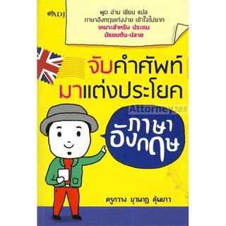 จับคำศัพท์มาแต่งประโยคภาษาอังกฤษ
