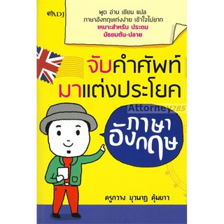 จับคำศัพท์มาแต่งประโยคภาษาอังกฤษ