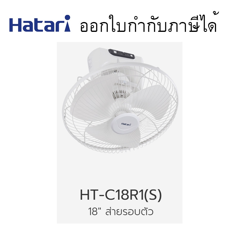 HF-W18R1 พัดลมติดผนัง 18 นิ้ว พัดลมติดผนัง 18นิ้ว #HF-W18R1 Hatari มีรีโมท
