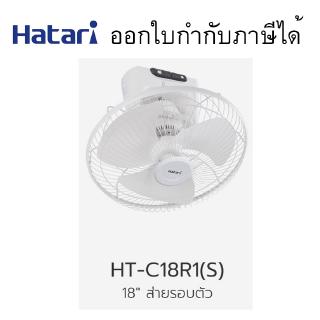 HF-W18R1 พัดลมติดผนัง 18 นิ้ว พัดลมติดผนัง 18นิ้ว #HF-W18R1 Hatari มีรีโมท