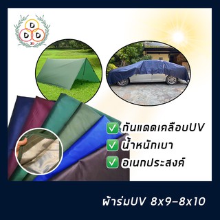 ผ้าใบ 8x9-8x10 ผ้าร่มยูวี ฟลายชีท ผ้ายูวี ผ้ากันน้ำ ผ้ากันแดดกันฝน ผ้ากันความร้อน ผ้าคลุมรถ ราคาถูก พร้อมส่งวันต่อวัน