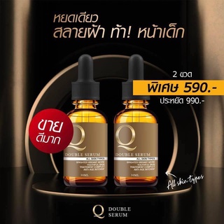 ( 2 ขวด ) Q Double Serum เซรั่มคิว Q serum คิวเซรั่ม แท้ 100%