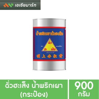 ฉั่วฮะเส็ง น้ำพริกเผา 900 กรัม