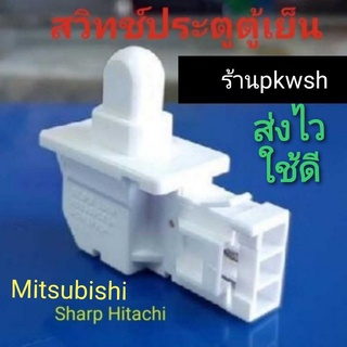 Door switch สวิทช์ประตูตู้เย็น Hitachi Sharp สวิทช์ตู้้ย็น ชาร์ป 2ประตู อันเล็ก 1ปุ่มjapan