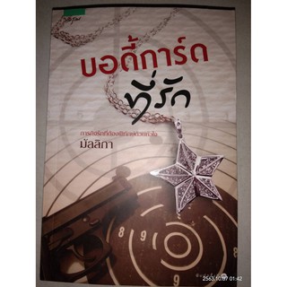 บอดี้การ์ดที่รัก - มัลลิกา (หนังสือมือหนึ่ง นอกซีล มีตำหนิคราบฝุ่นนิดๆ - ตามภาพ)