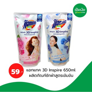 แอทแทค 3D น้ำยาซักผ้าเข้มข้น 650 ml