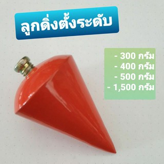 ลูกดิ่งตั้งระดับ 300 กรัม - 1,500 กรัม