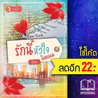 รักนี้หัวใจผิดแผน | แสนรัก พับลิชชิ่ง ลินิน