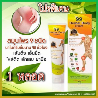 #จัดส่งฟรี 99 ครีมนวดนาโน สมุนไพร 9ชนิด * 1 หลอด
