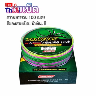 LerThai จัดส่งจากไทย สายเบ็ด สาย PE สายเบ็ดตกปลา ยาว 100 เมตร เหนียว ทน fishing line