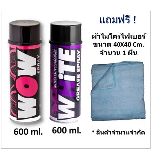 WOW SPRAY สเปรย์ล้างโซ่ ขนาด 600 ml.+  WHITE SPRAY (ฟรี ! ผ้าไมโครไฟเบอร์ ขนาด 40X40 จำนวน 1 ผืน)